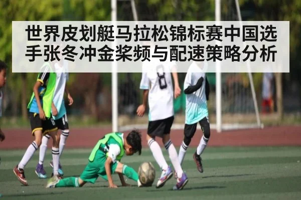 世界皮划艇马拉松锦标赛中国选手张冬冲金桨频与配速策略分析