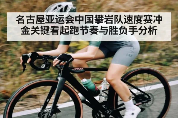 名古屋亚运会中国攀岩队速度赛冲金关键看起跑节奏与胜负手分析